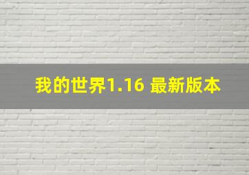 我的世界1.16 最新版本